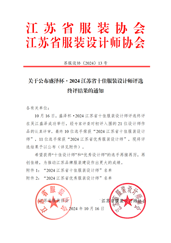 蘇服設(shè)協(xié)(2024)13 號(關(guān)于公布“盛澤杯·2023江蘇省十佳服裝設(shè)計師評選”終評結(jié)果的通知)(紅頭)(2)-1.jpg 蘇服設(shè)協(xié)(2024)13 號(關(guān)于公布“盛澤杯·2023江蘇省十佳服裝設(shè)計師評選”終評結(jié)果的通知)(紅頭)(2)-1.jpg